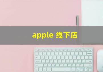 apple 线下店